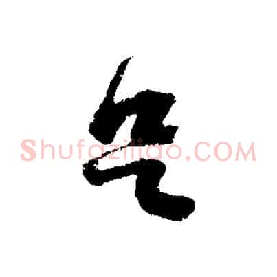 足
