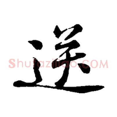 送