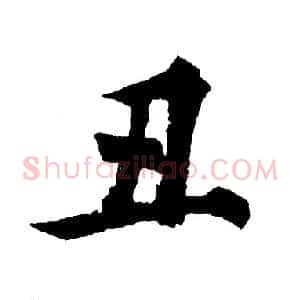 丑