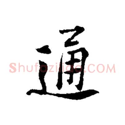 通