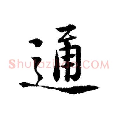 通