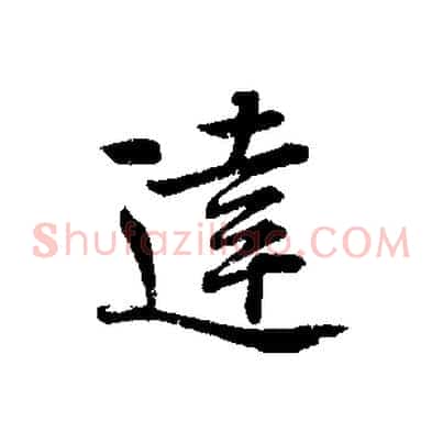 達