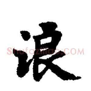 浪