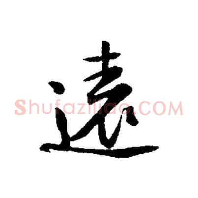 遠