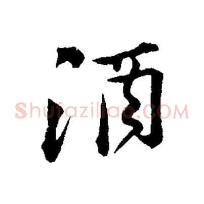 酒