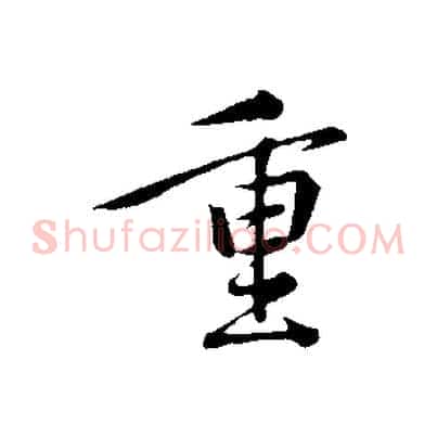 重