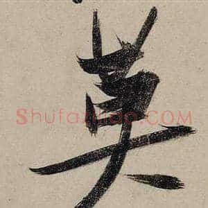 莫