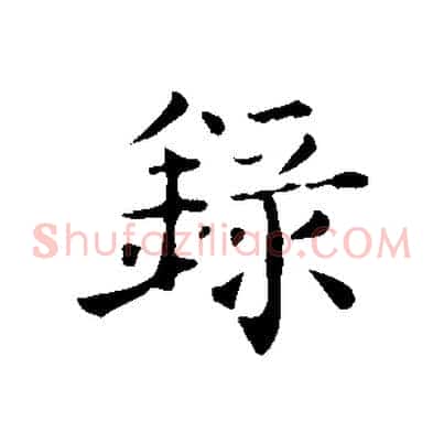 錄