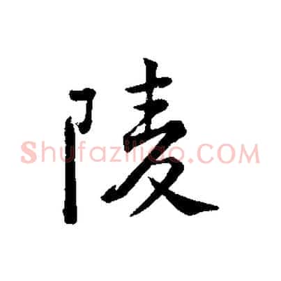 陵
