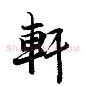 軒