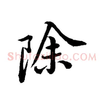 除