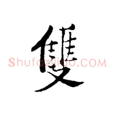 雙