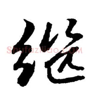 继