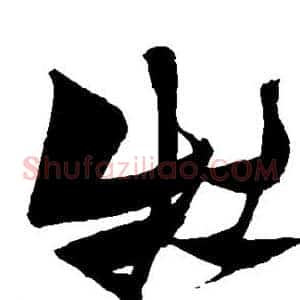 牡