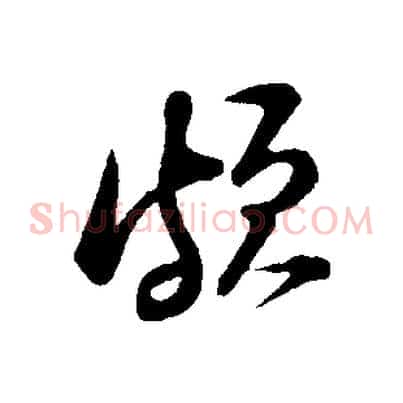 頗