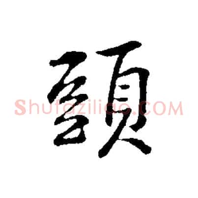 頭