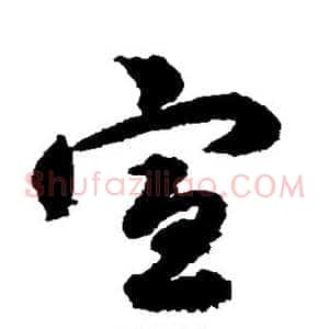 宣