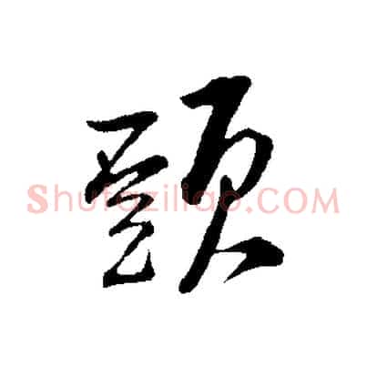 頭