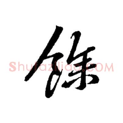 餘