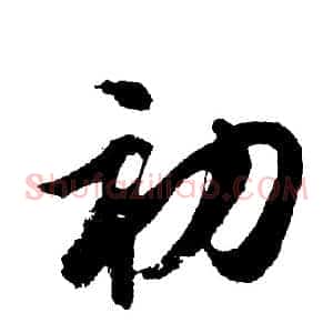 初