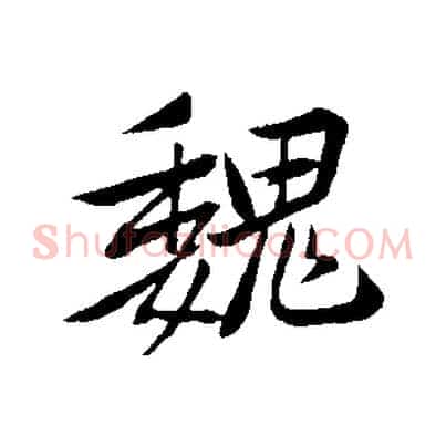 魏