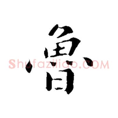 魯