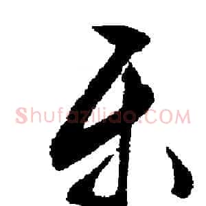 乐