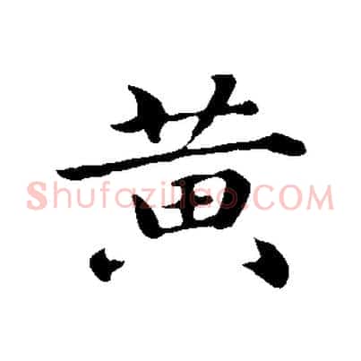 黃