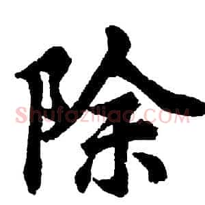 除