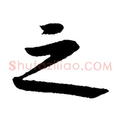 之