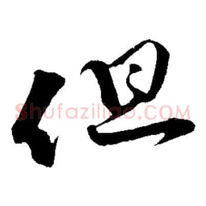 但