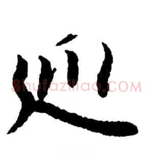 巡
