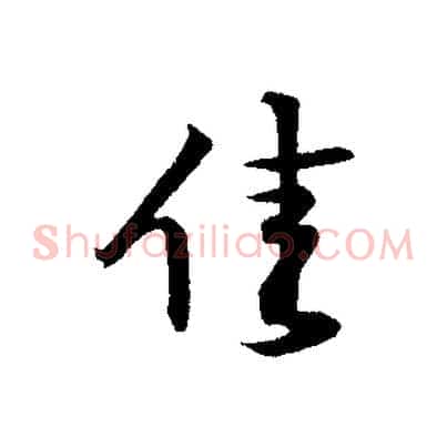 佳