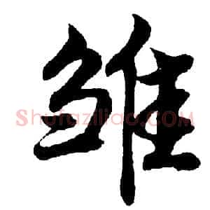 雏