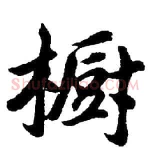 橱