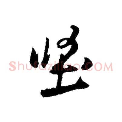 堅
