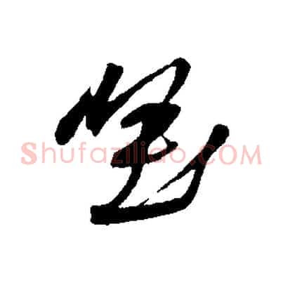 堅