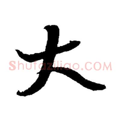 大