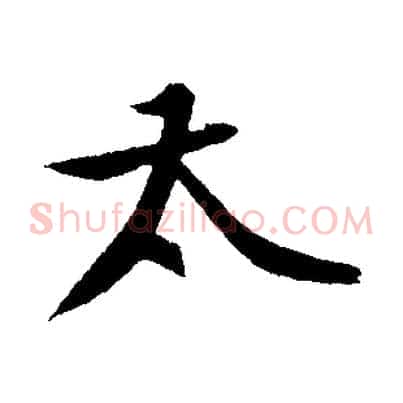 太