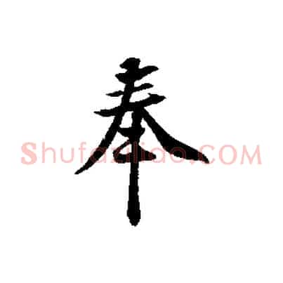 奉
