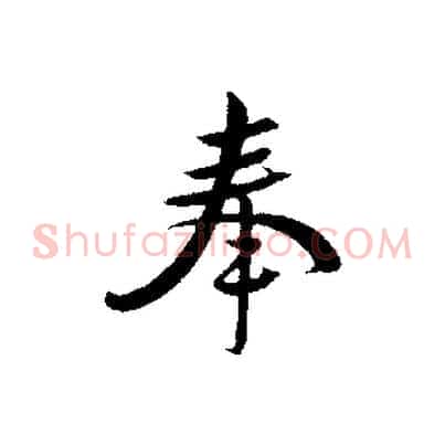奉