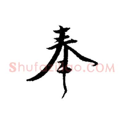 奉