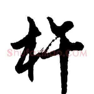 杵