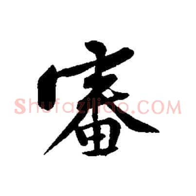 審