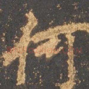 何