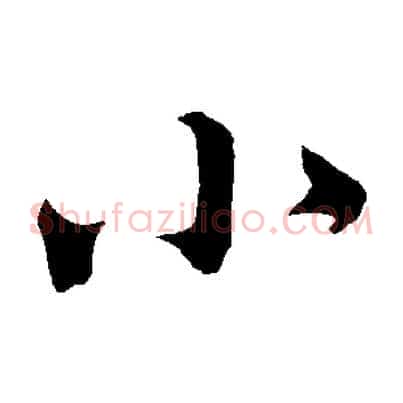 小