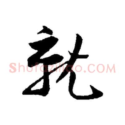 就
