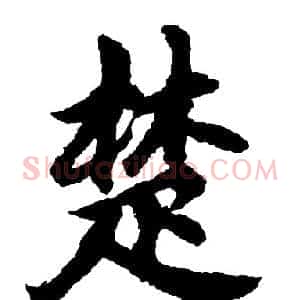 楚