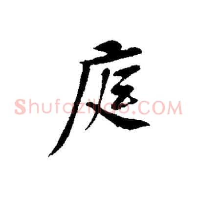 庭