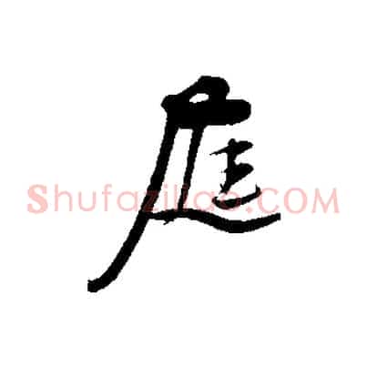庭